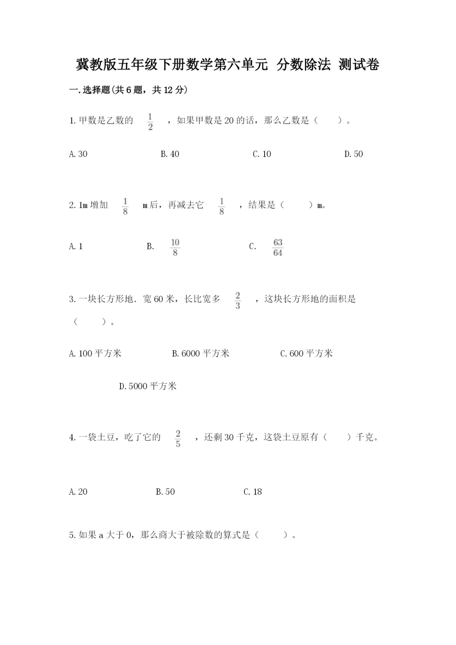 冀教版五年级下册数学第六单元 分数除法 测试卷含完整答案(必刷).docx