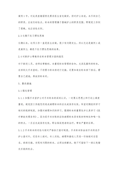 手术室2例标本安全隐患分析.docx