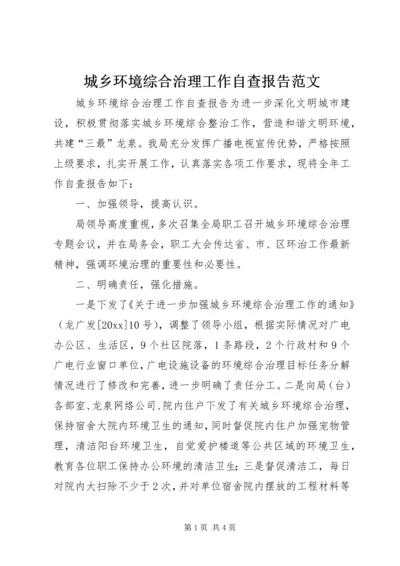 城乡环境综合治理工作自查报告范文.docx