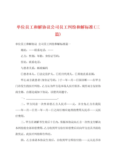 单位员工和解协议公司员工纠纷和解标准三篇