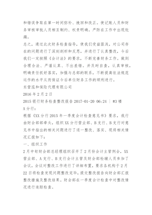 财务检查问题整改报告.docx