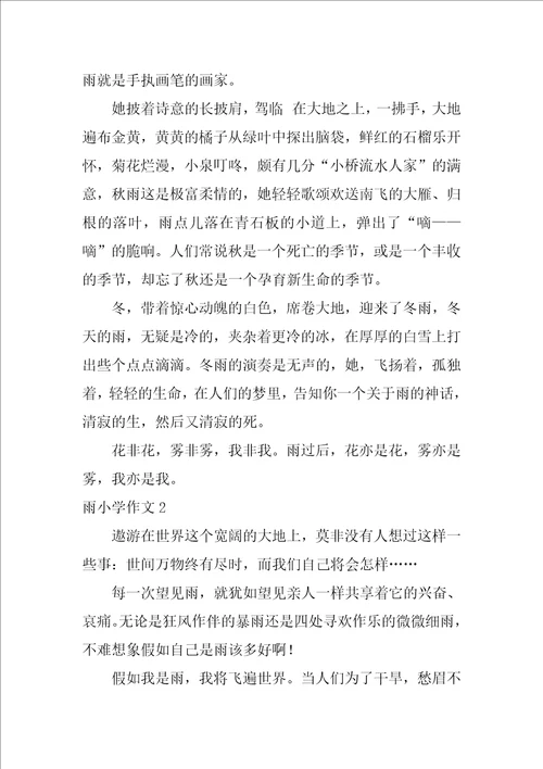 2022雨小学作文通用15篇