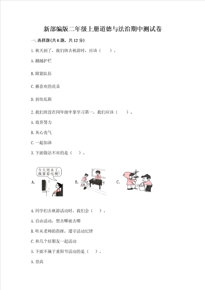 新部编版二年级上册道德与法治期中测试卷精品夺冠系列