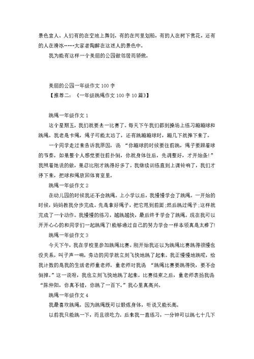 美丽的公园300字一年级作文
