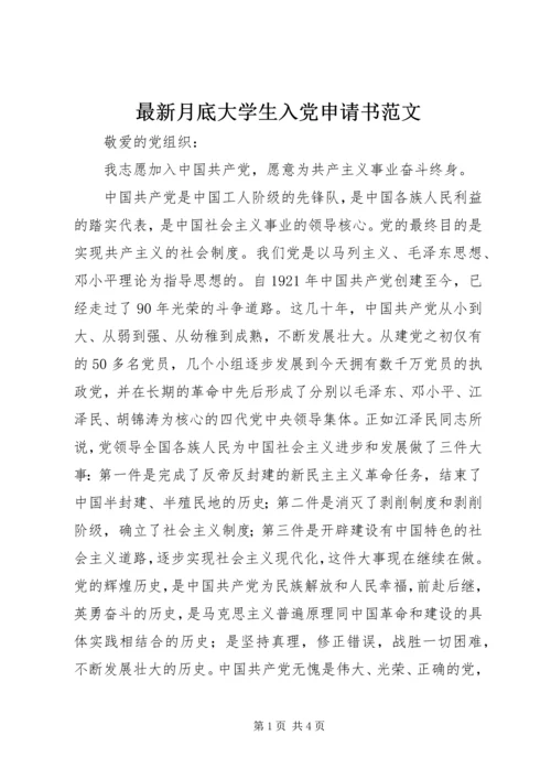 最新月底大学生入党申请书范文.docx