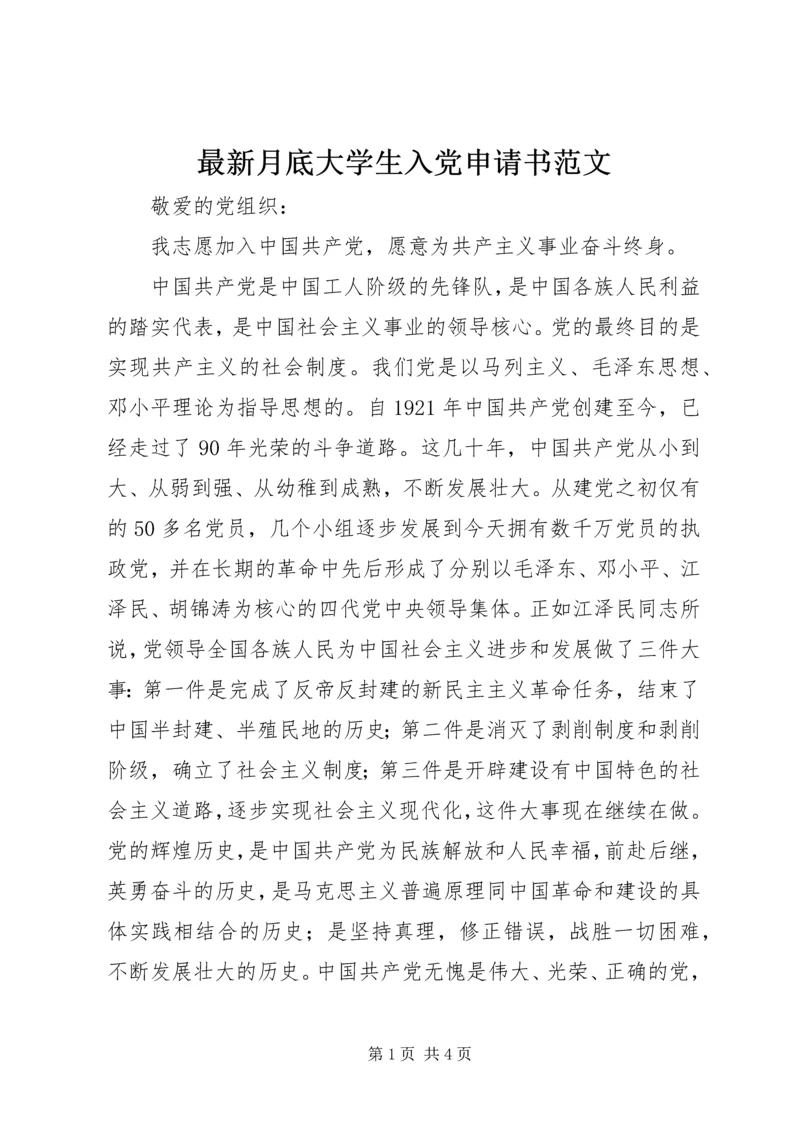 最新月底大学生入党申请书范文.docx