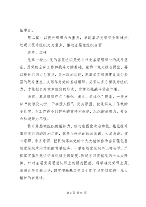 以提升组织力为重点推进基层党组织建设.docx