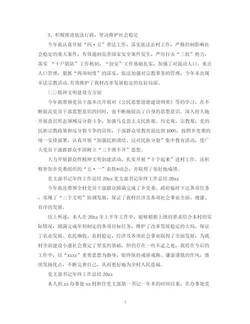 精编之党支部书记年终工作总结范文.docx