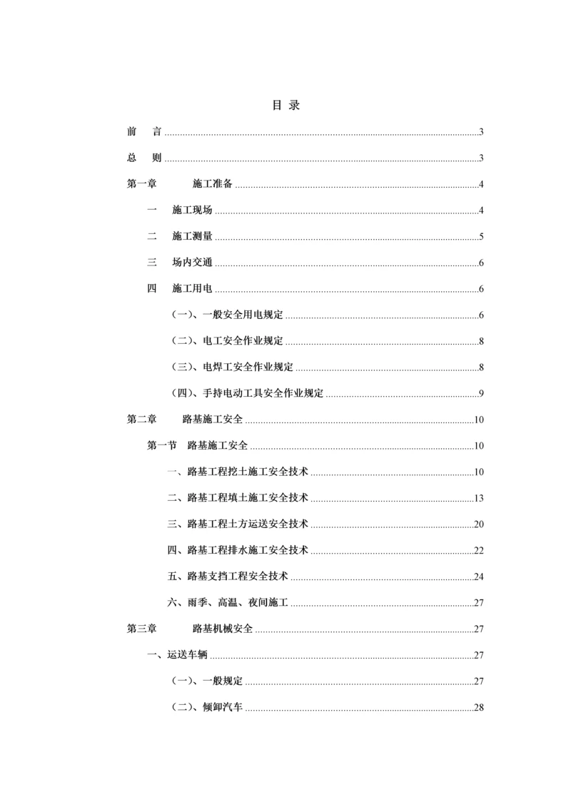 公路综合施工安全重点技术交底资料.docx