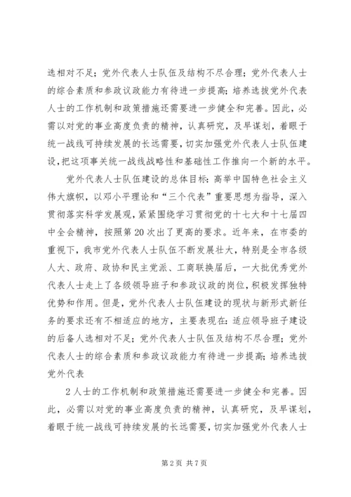 如何扎实推进党外代表人士队伍建设理论研究心得体会 (4).docx