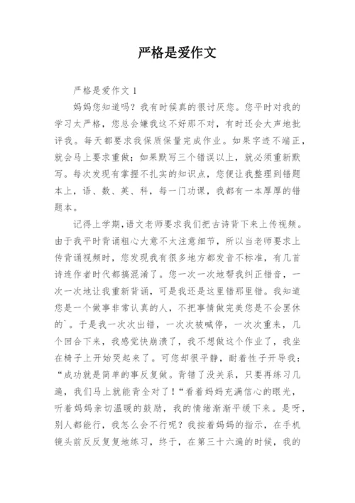 严格是爱作文.docx