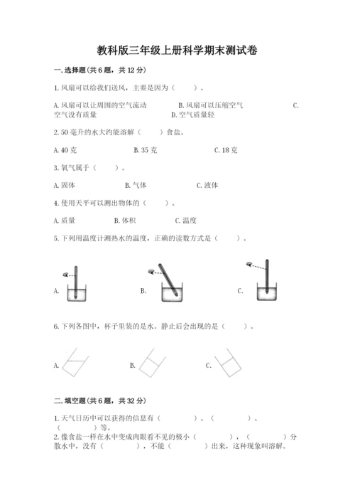 教科版三年级上册科学期末测试卷精选答案.docx