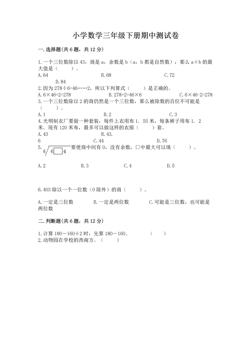 小学数学三年级下册期中测试卷（综合题）word版.docx