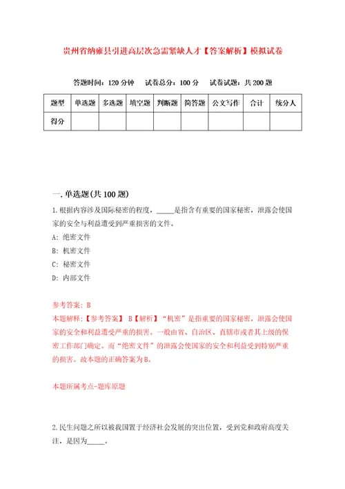 贵州省纳雍县引进高层次急需紧缺人才答案解析模拟试卷5