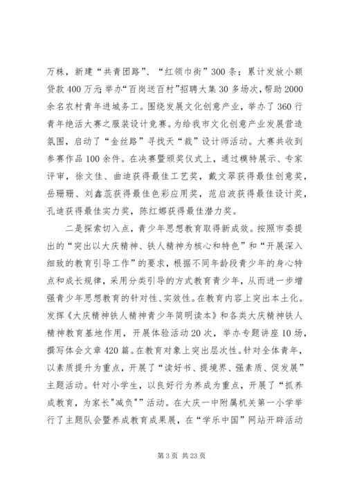 在共青团XX市七届七次全会上的工作报告 (2).docx