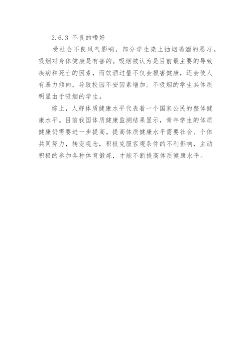 浅析对青年学生体质健康造成影响的因素论文.docx