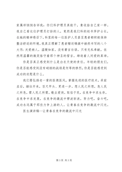 医生演讲稿让青春在竞争的激流中闪光 (6).docx