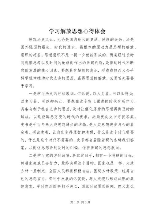 学习解放思想心得体会 (3).docx