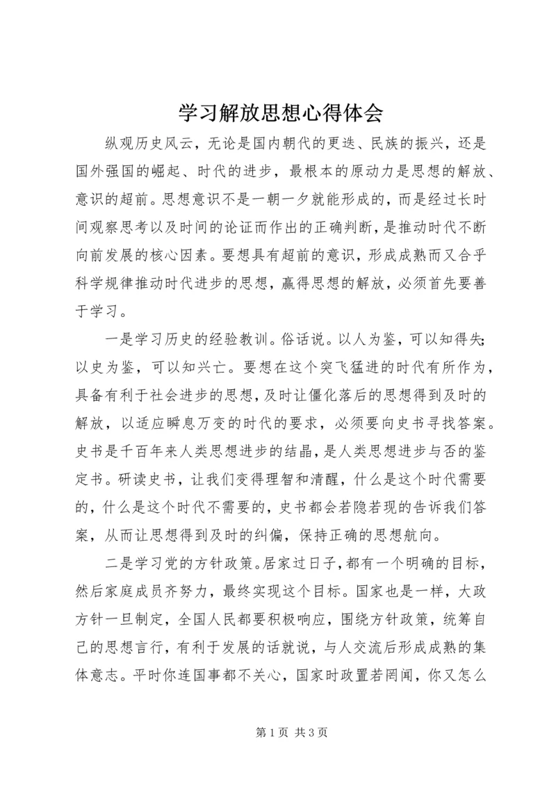 学习解放思想心得体会 (3).docx