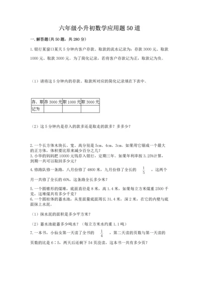 六年级小升初数学应用题50道及答案【网校专用】.docx