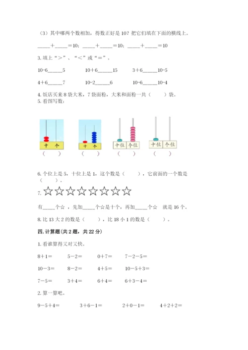 人教版一年级上册数学期末测试卷（预热题）word版.docx