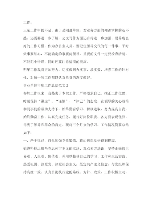 精编之事业单位年度工作总结范文.docx