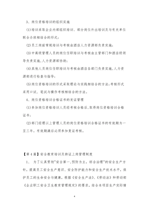 持证上岗管理制度7篇.docx