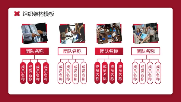 红色实景简约商务公司企业组织架构图PPT模板