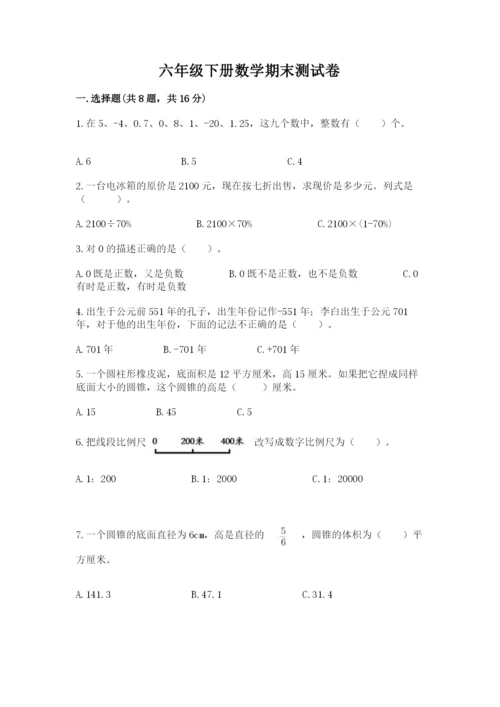 六年级下册数学期末测试卷【重点】.docx