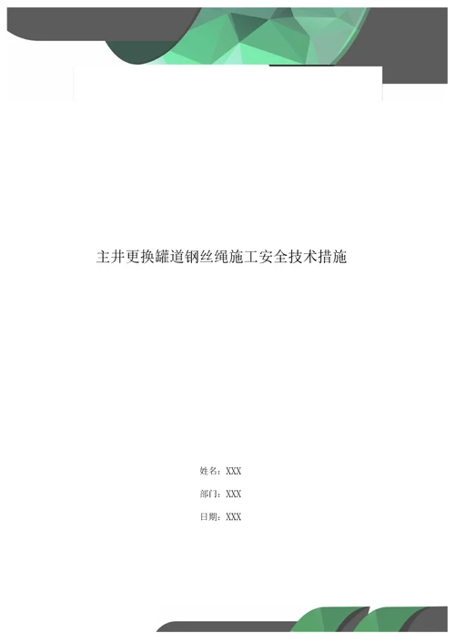 主井更换罐道钢丝绳施工安全技术措施