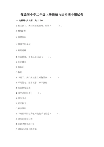 部编版小学二年级上册道德与法治期中测试卷及参考答案【精练】.docx