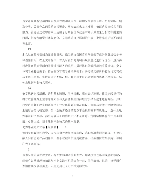 2022年优秀毕业论文评语2.docx