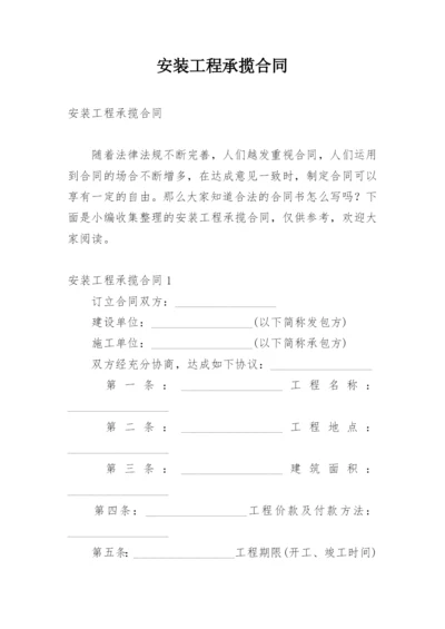 安装工程承揽合同.docx