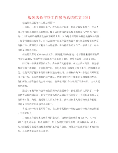 精编之服装店长年终工作参考总结范文.docx