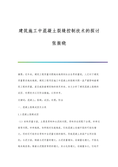 建筑施工中混凝土裂缝控制技术的探讨张振晓.docx