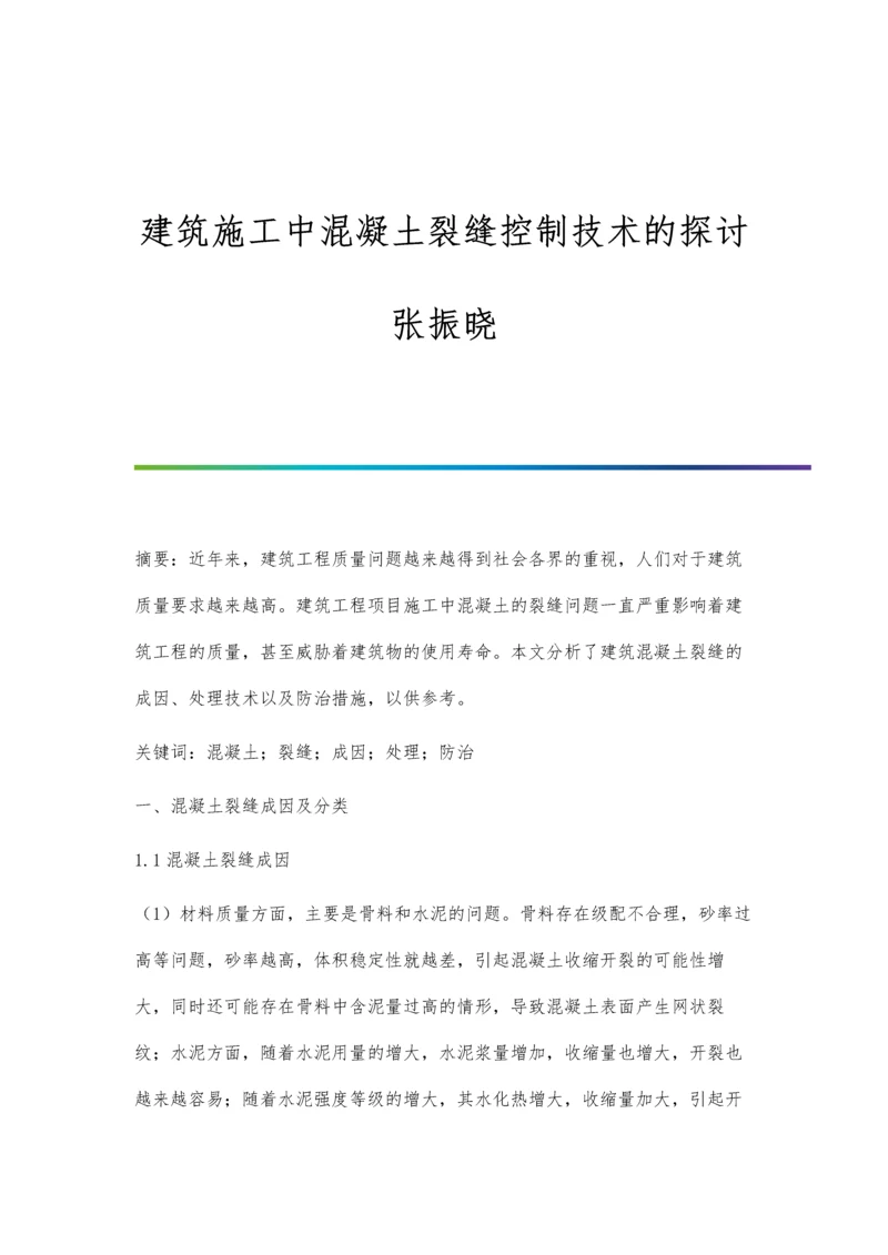 建筑施工中混凝土裂缝控制技术的探讨张振晓.docx