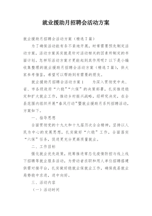 就业援助月招聘会活动方案.docx