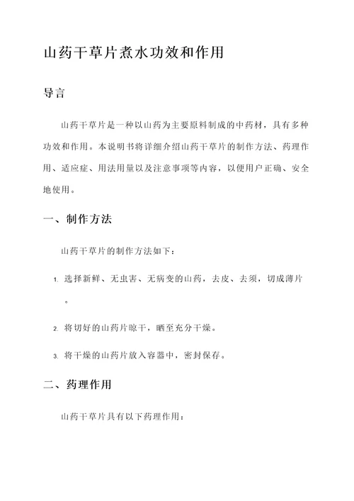 山药干草片煮水功效和作用