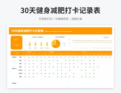 30天健身减肥打卡记录表