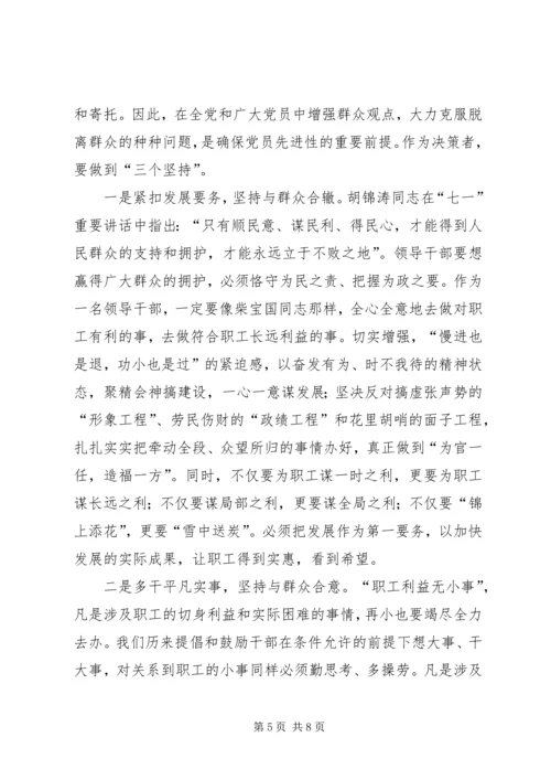 始终坚持群众观点永葆共产党员先进性心得体会.docx