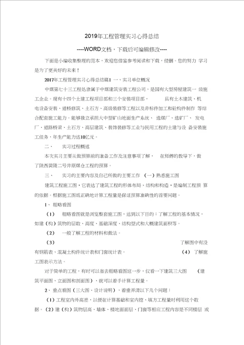 2019年工程管理实习心得总结