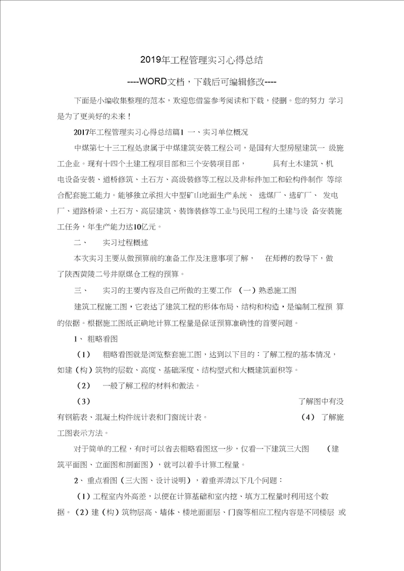 2019年工程管理实习心得总结