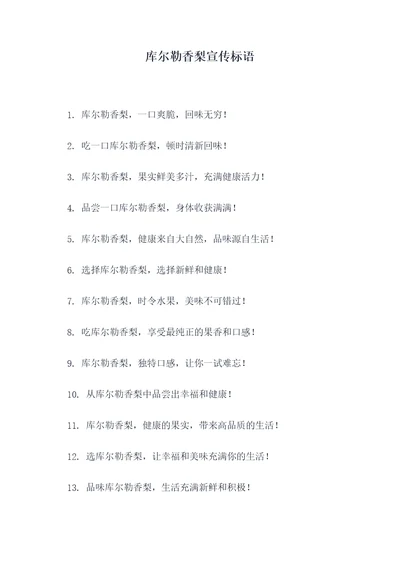 库尔勒香梨宣传标语