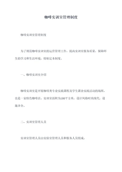 咖啡实训室管理制度