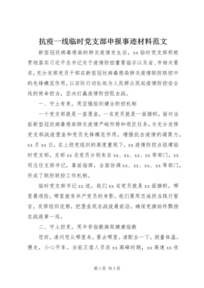 抗疫一线临时党支部申报事迹材料范文.docx