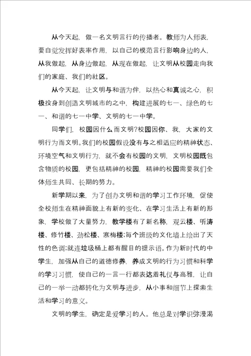 文明校园国旗下讲话致辞稿3篇