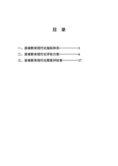 广东省县域教育现代化指标全新体系.docx