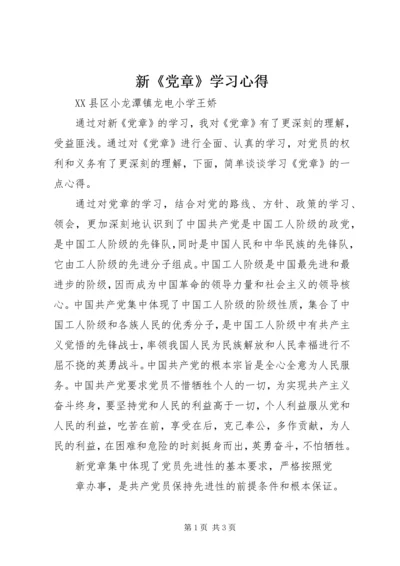 新《党章》学习心得 (8).docx