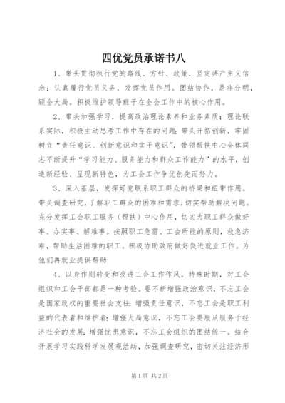 四优党员承诺书八.docx