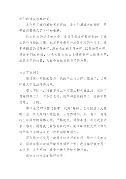 论文答谢词精选必看范文.docx